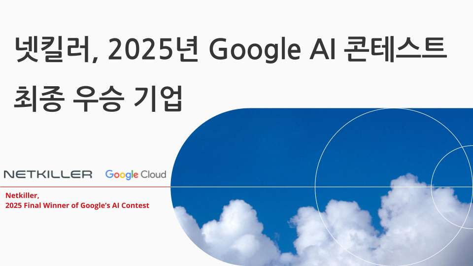 넷킬러, 2025년 구글 AI 콘테스트 최종 우승 기업